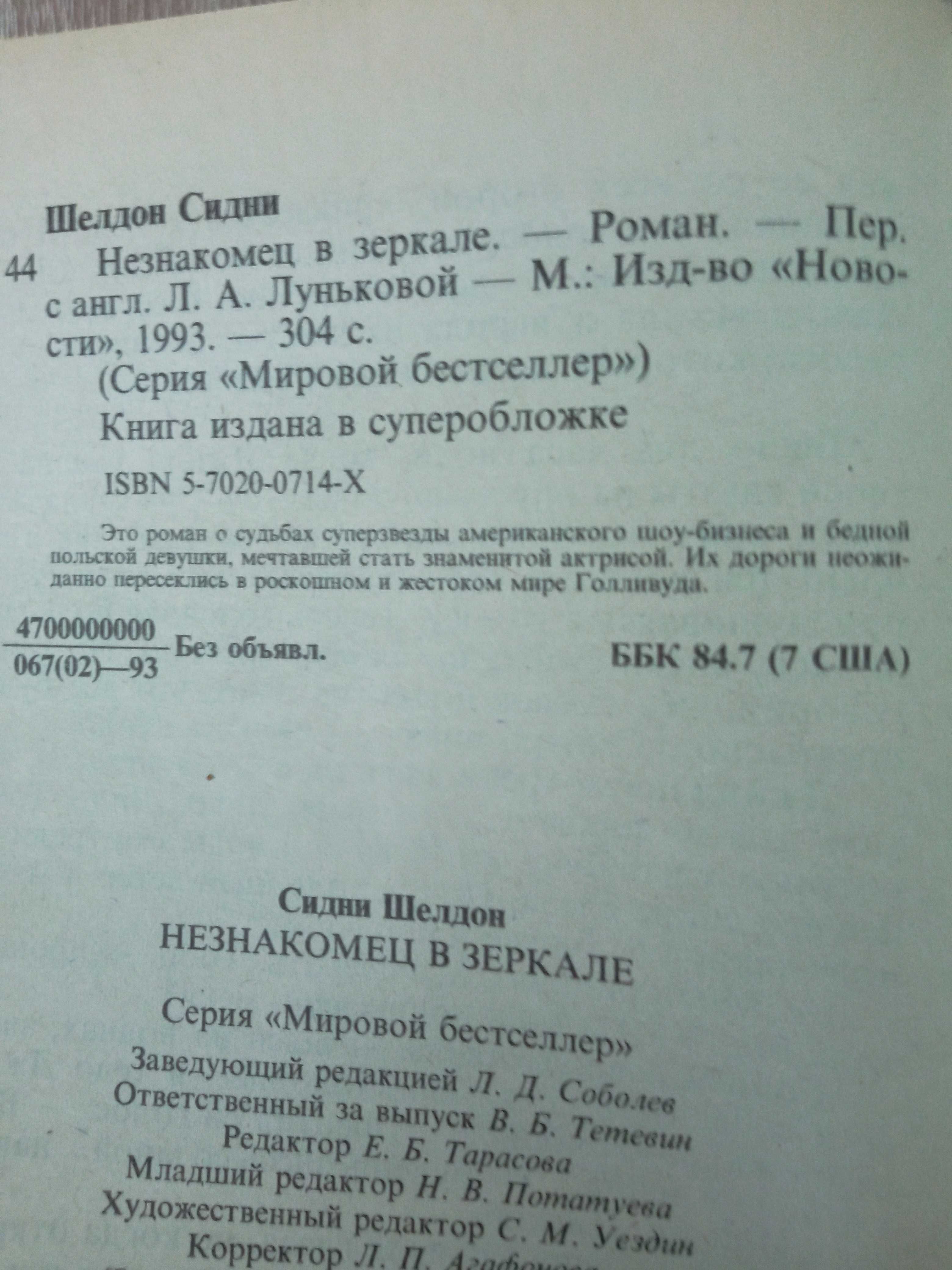 Сидни Шелдон  Незнакомец в зеркале Ничто не вечно