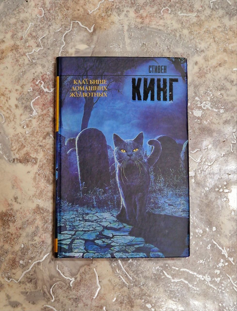 Кинг Кладбище домашних животных