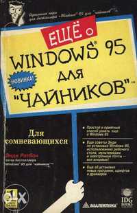 ПК/ Мультимедиа и CD-ROM/ Microsoft Office/ Windows 95 для "чайников"