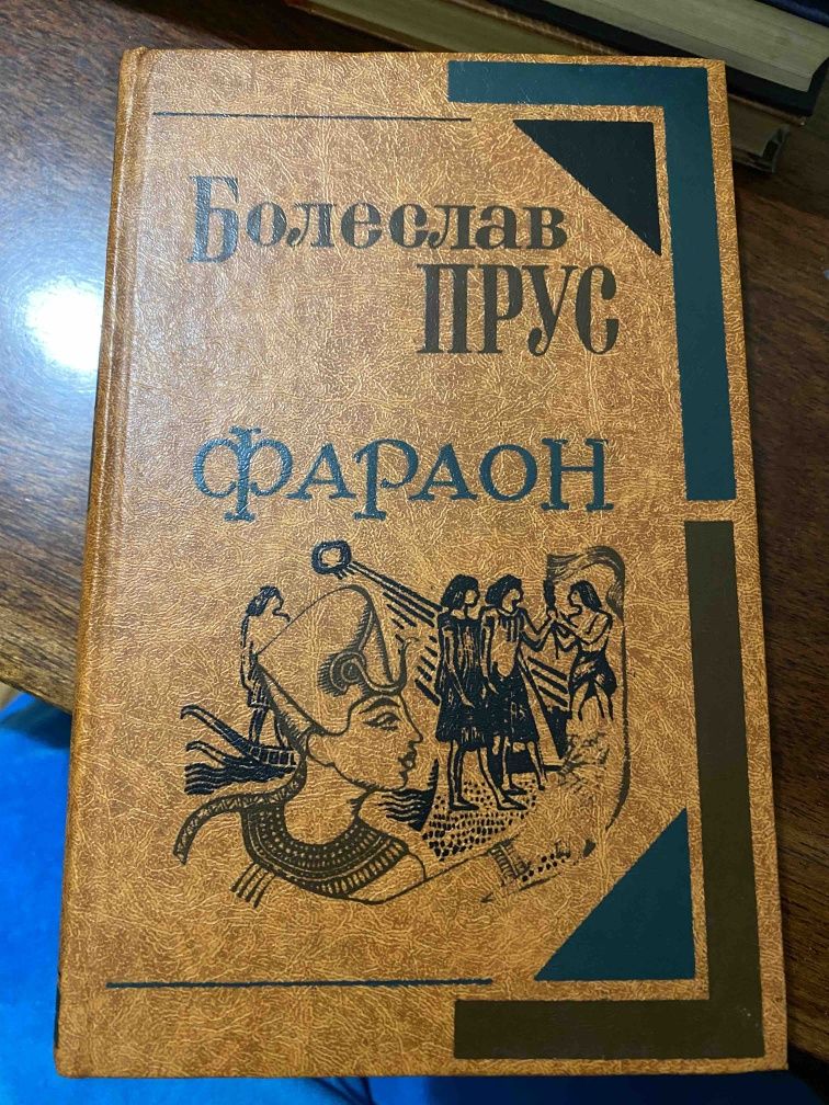 Книга Болеслав Прус Фараон