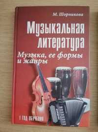 Продам учебник М. Шорникова "Музлитература. 1 год обучения"