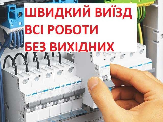 Електрик Швидкий виїзд Всі роботи Электрик Срочный выезд Все работы