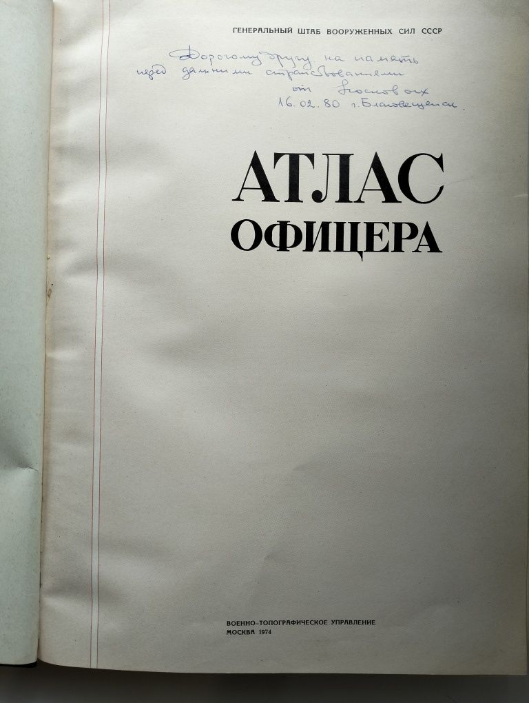 Атлас офицера 1974 г.в