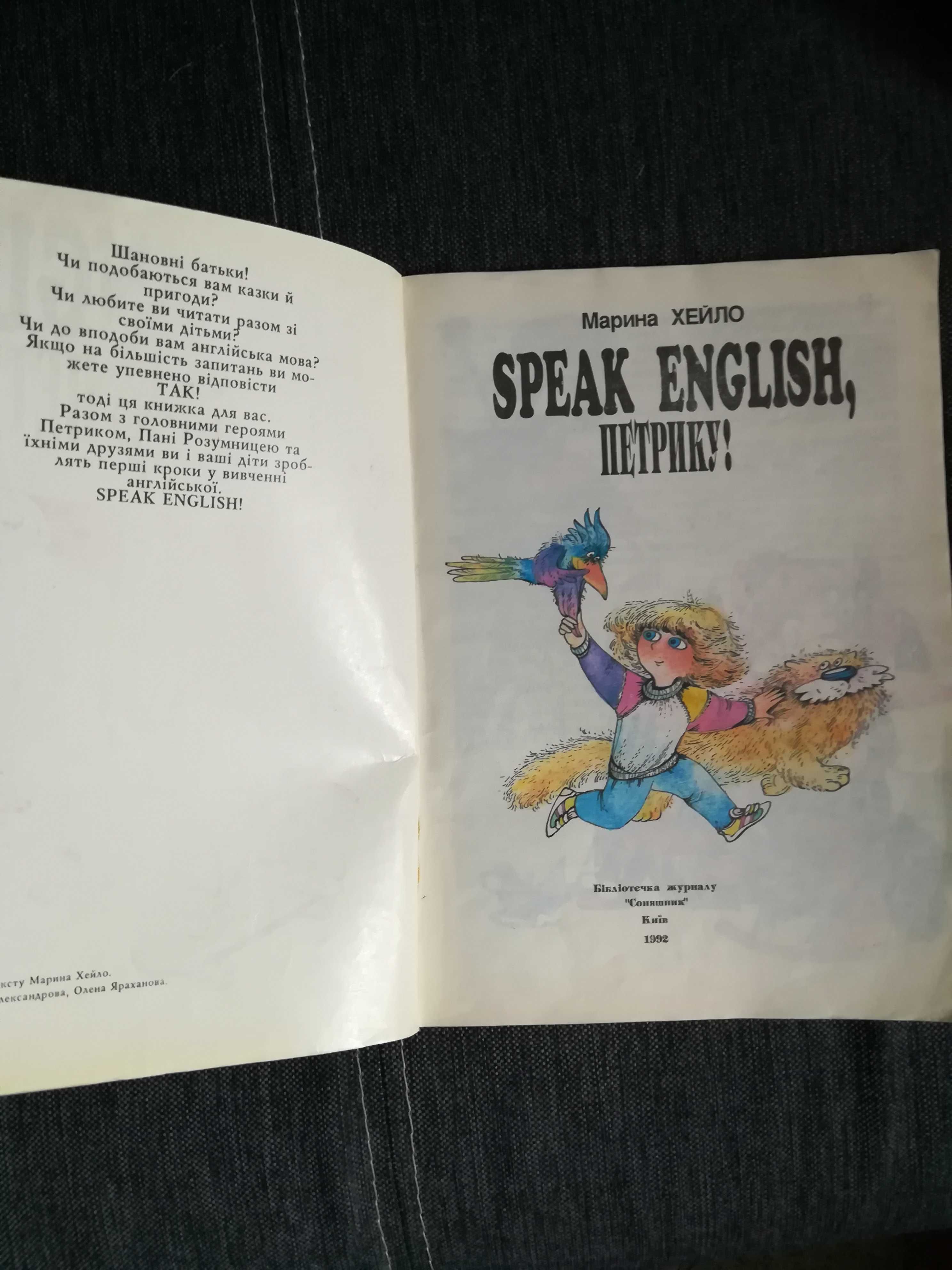 "Speak English, Петрику!" Марина Хейло, 1992 .