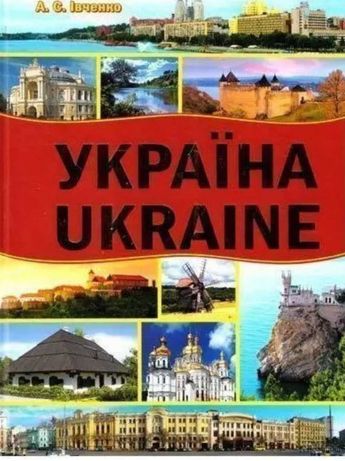 Книжка Україна. Ukraine.  А. Івченко