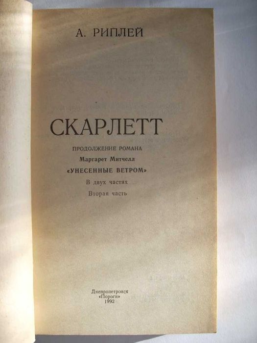Унесенные ветром + Скарлетт. Полное собрание (5 книг).