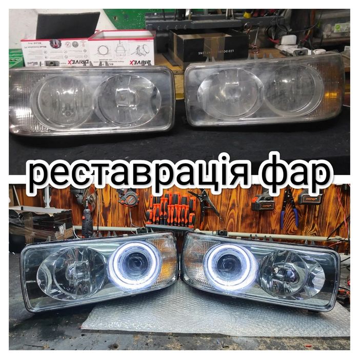 Ремонт фар, реставрація фар, встановлення лінз