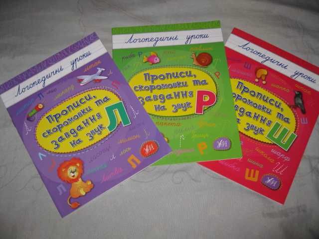 Логопедичні уроки Прописи скоромовки та завдання зошит на звуки Р Л Ш
