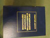 Книга - Оганизация и психология управления персоналом