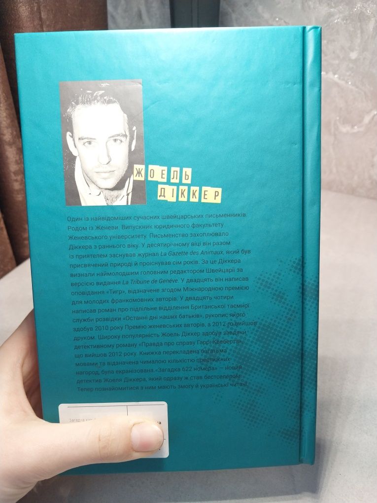 книга "Загадка 622 номера"