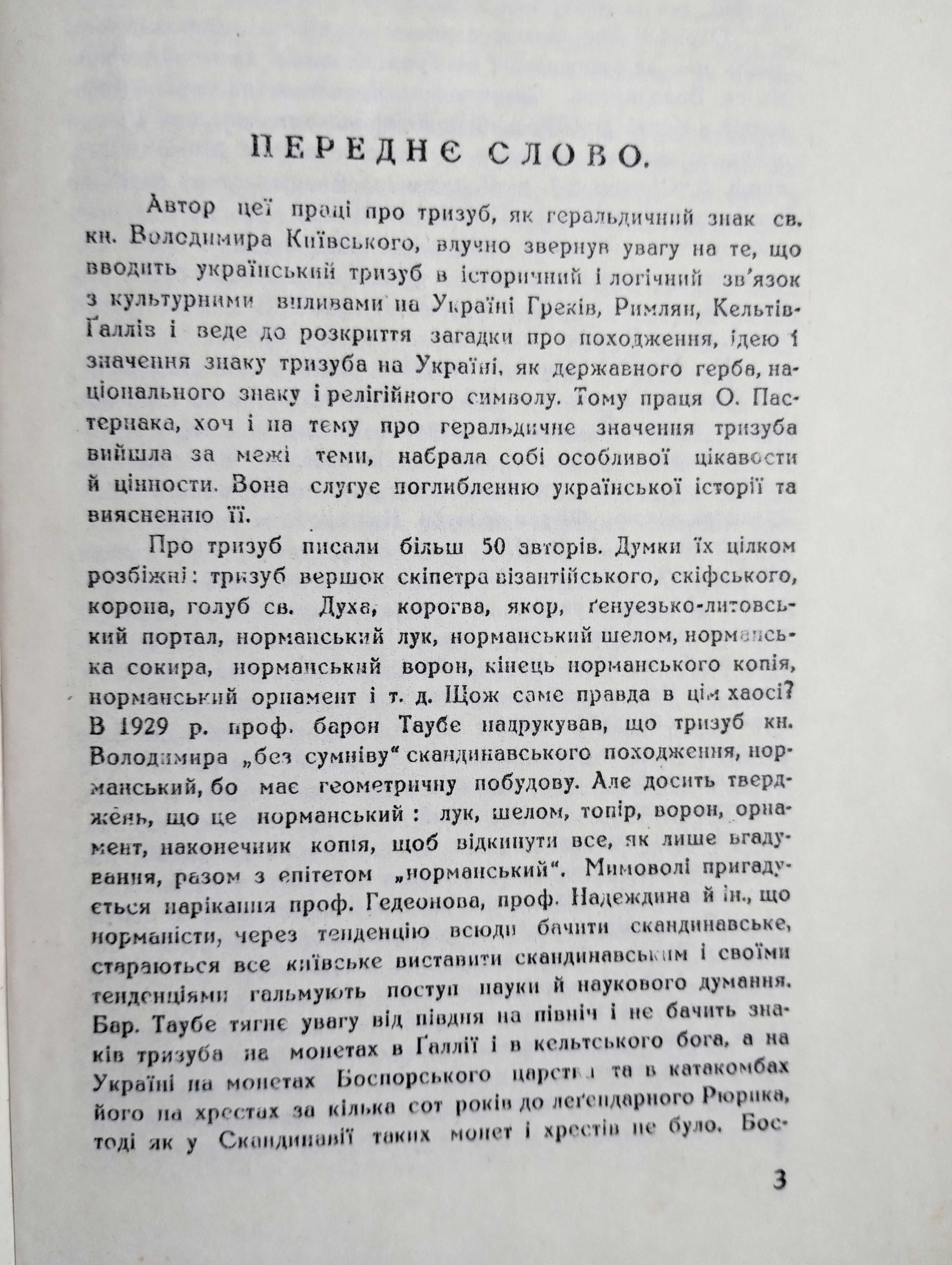 Пояснення Тризуба Пастернак репринт видання 1934 року