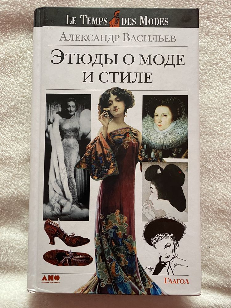 Этюды о моде и стиле// Александр Васильев