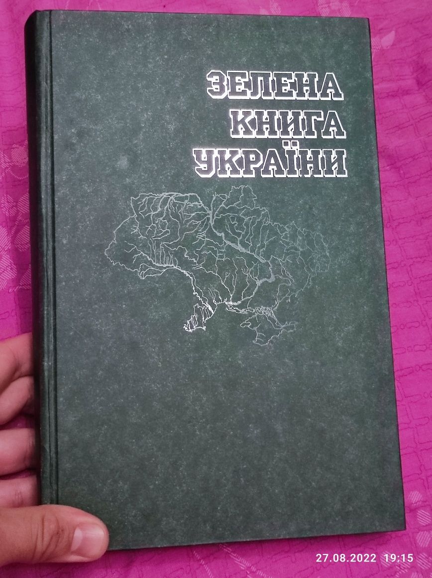 Зелена книга України, нова в ідеальному стані