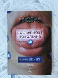 Анна Лембке «Дофамінове покоління. Де межа між болем і задоволенням»