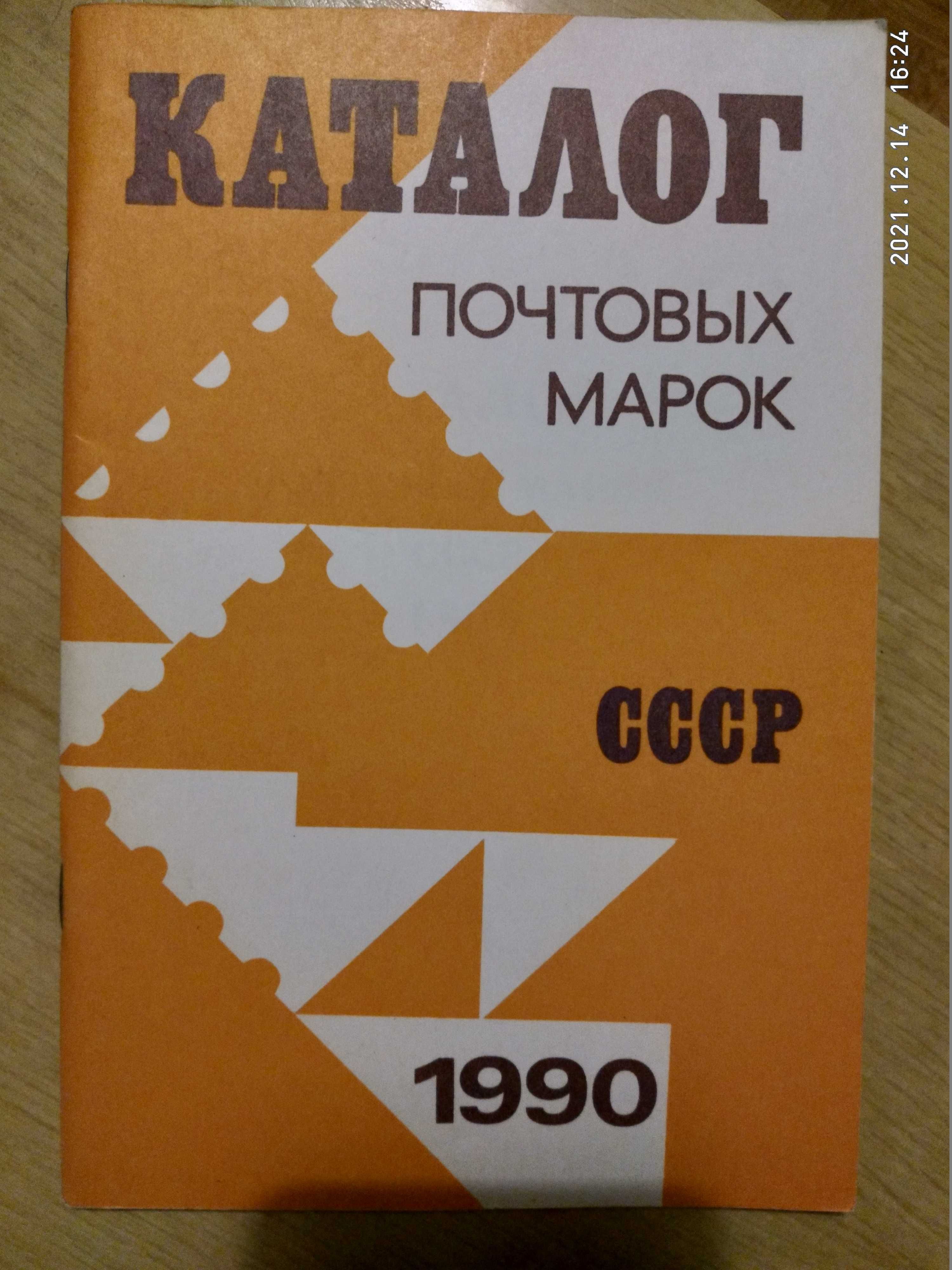 Каталоги почтовых марок и конвертов СССР 1960-х-80х годов