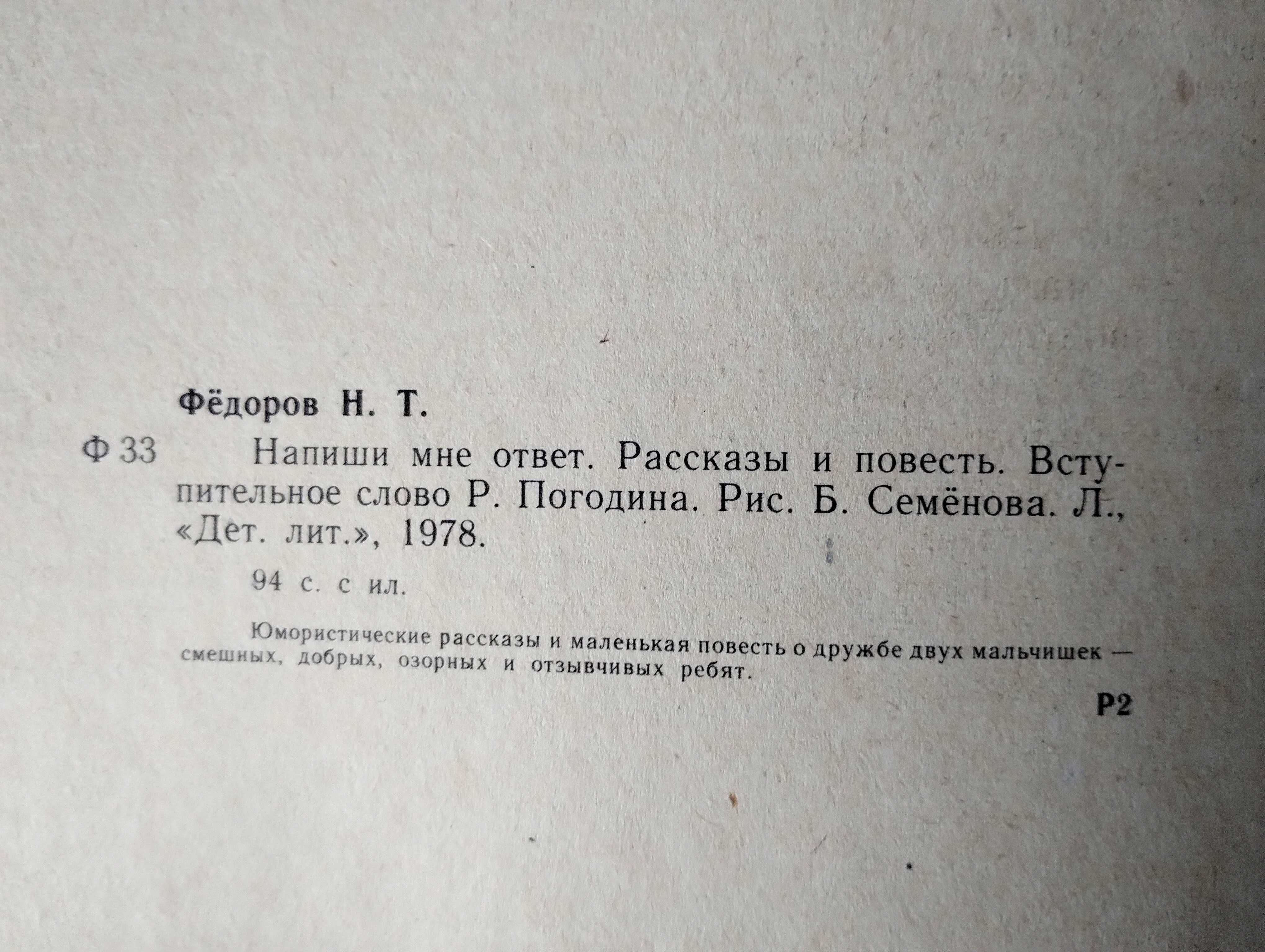 Федоров Напиши мне Ответ Детская Литература 1978 г.