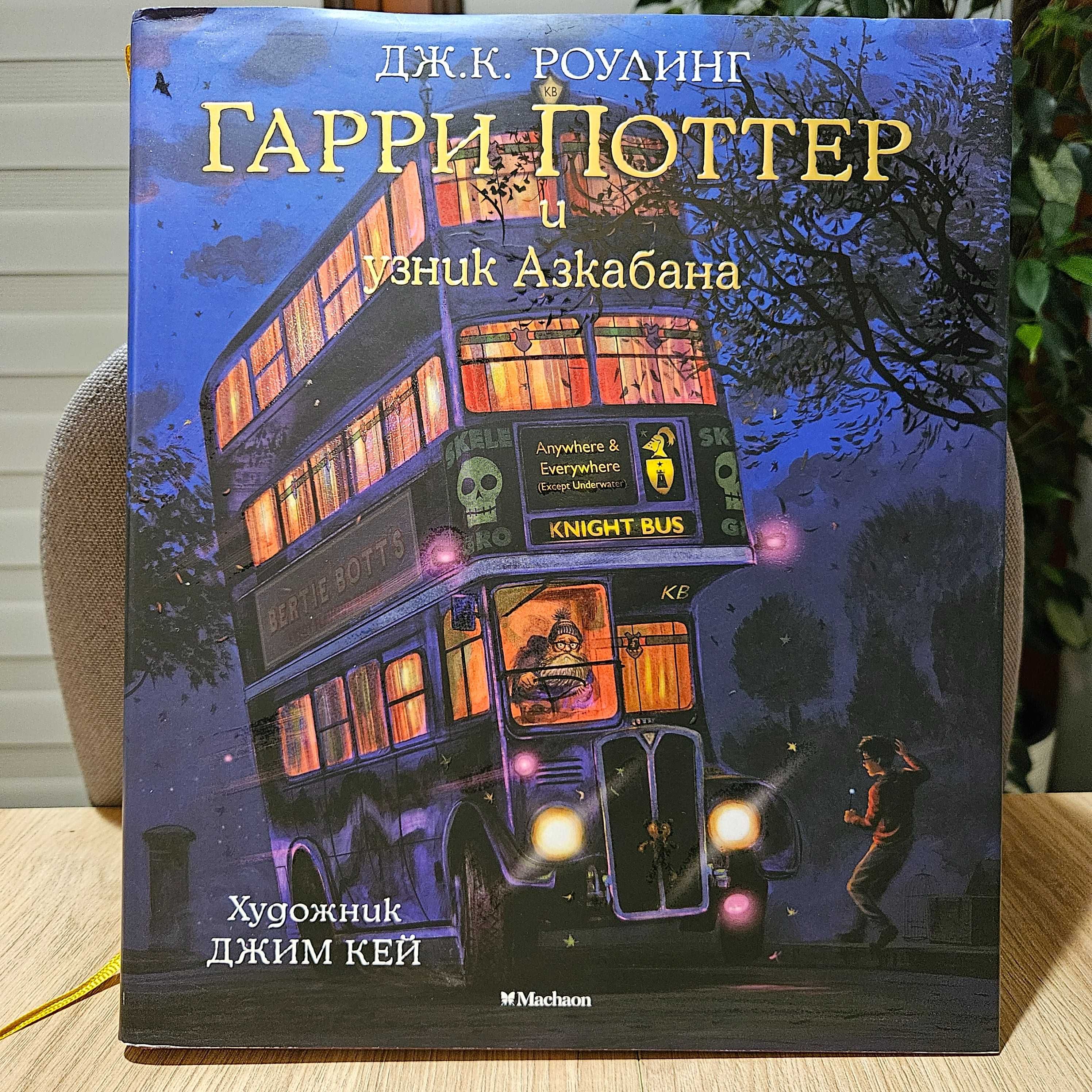 Harry Potter i więzień Azkabanu: ilustrowane wydanie (rosyjski)