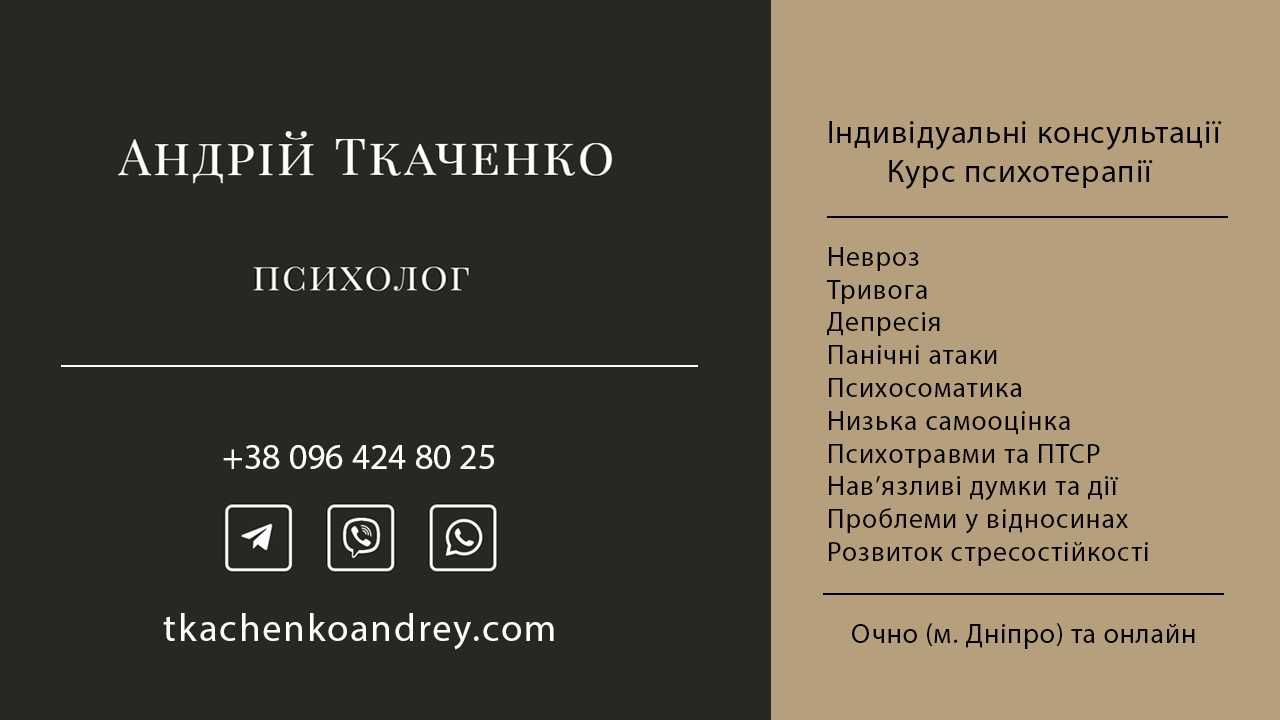 Дипломований психолог. Індивідуальні консультації. Психотерапія онлайн