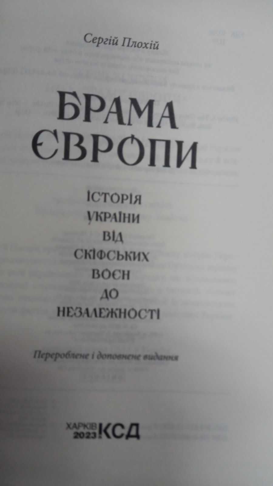 Ціна за 1 книгу! Грін Р.  48 законів влади.  Плохій С. Брама Європи