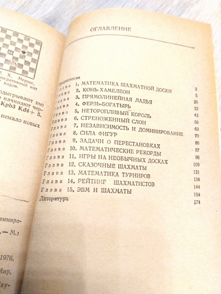 книга Шахматы и математика. Гик 1983 г.