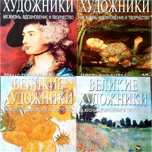 Журнал "Великие художники" Ван Гог, Клод Моне, Гейнсборо, Прерафаэлиты