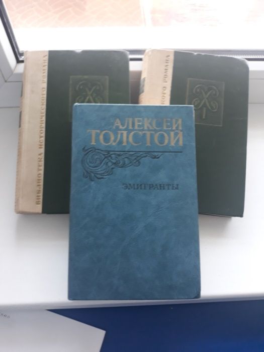 Алексей Толстой. Петр Первый 2 книги. Эмигранты - 1 книга.