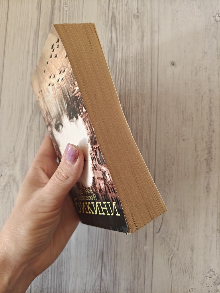 Книга Януш Леон Вишневський Бікіні, Януш Леон Вишневский Бикини