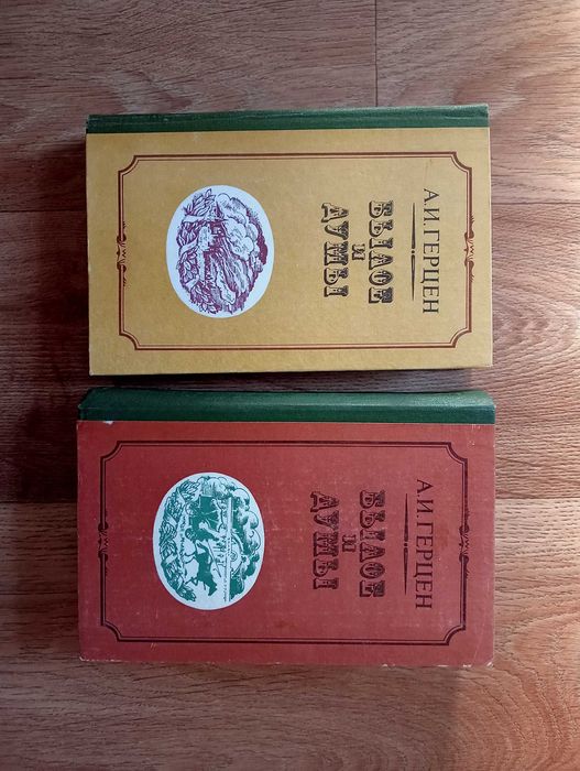 Былое и думы, А.И.Герцен, 2 тома