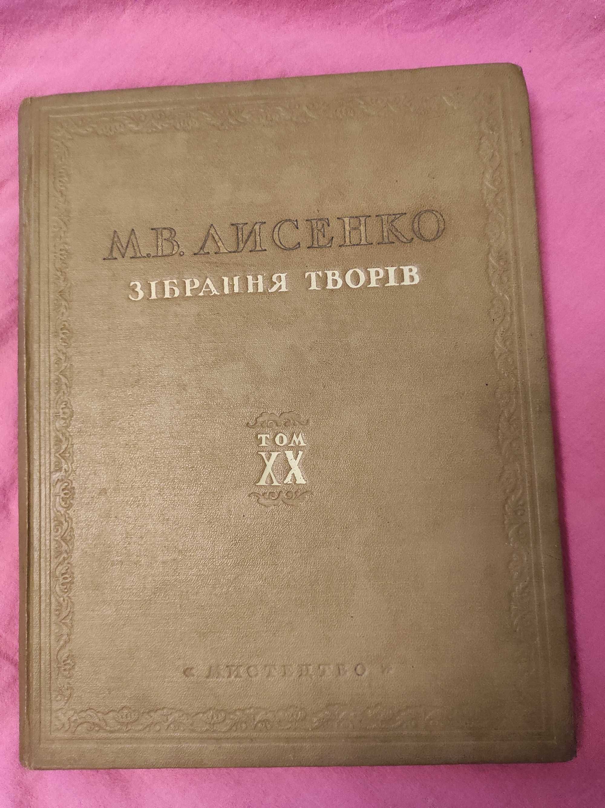 Зібрання творів Лисинко М. В. (Томи 11, 18, 20)