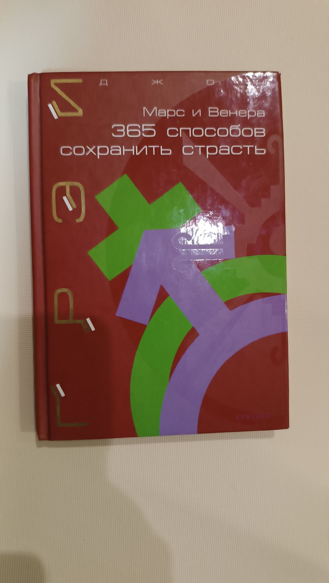 Книга Джон Грей 365 способов сохранить страсть
