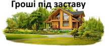 Позика кредит деньги под залог недвижимости от инвестора