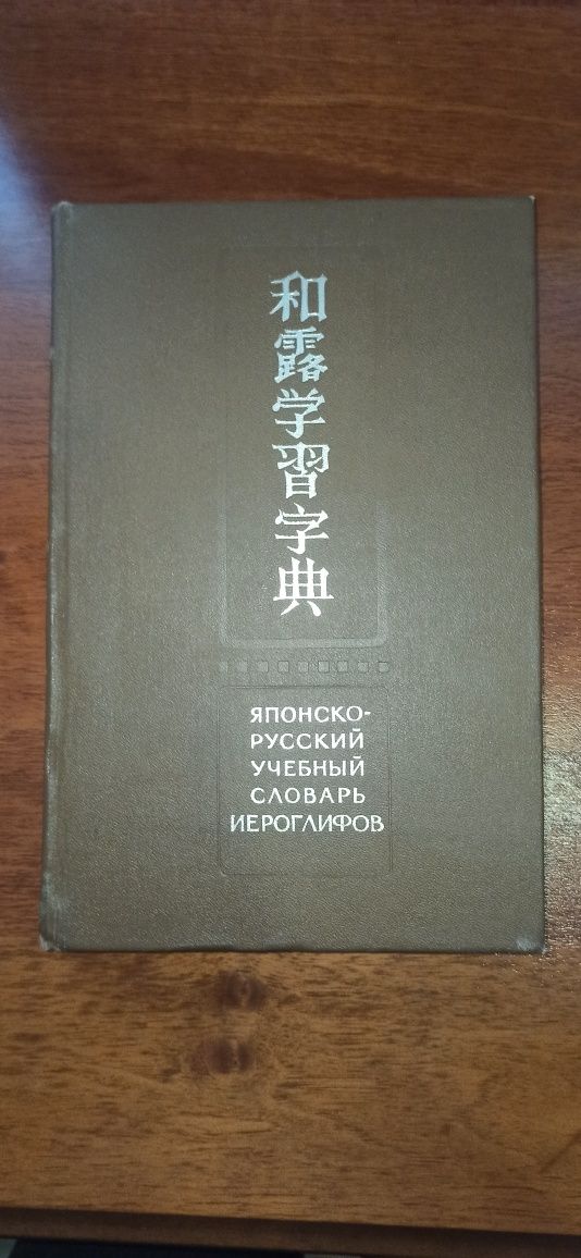 Японско-русский учебный словарь иероглифов