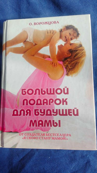 Большой подарок для будущей мамы Ворожцова О. Д.
