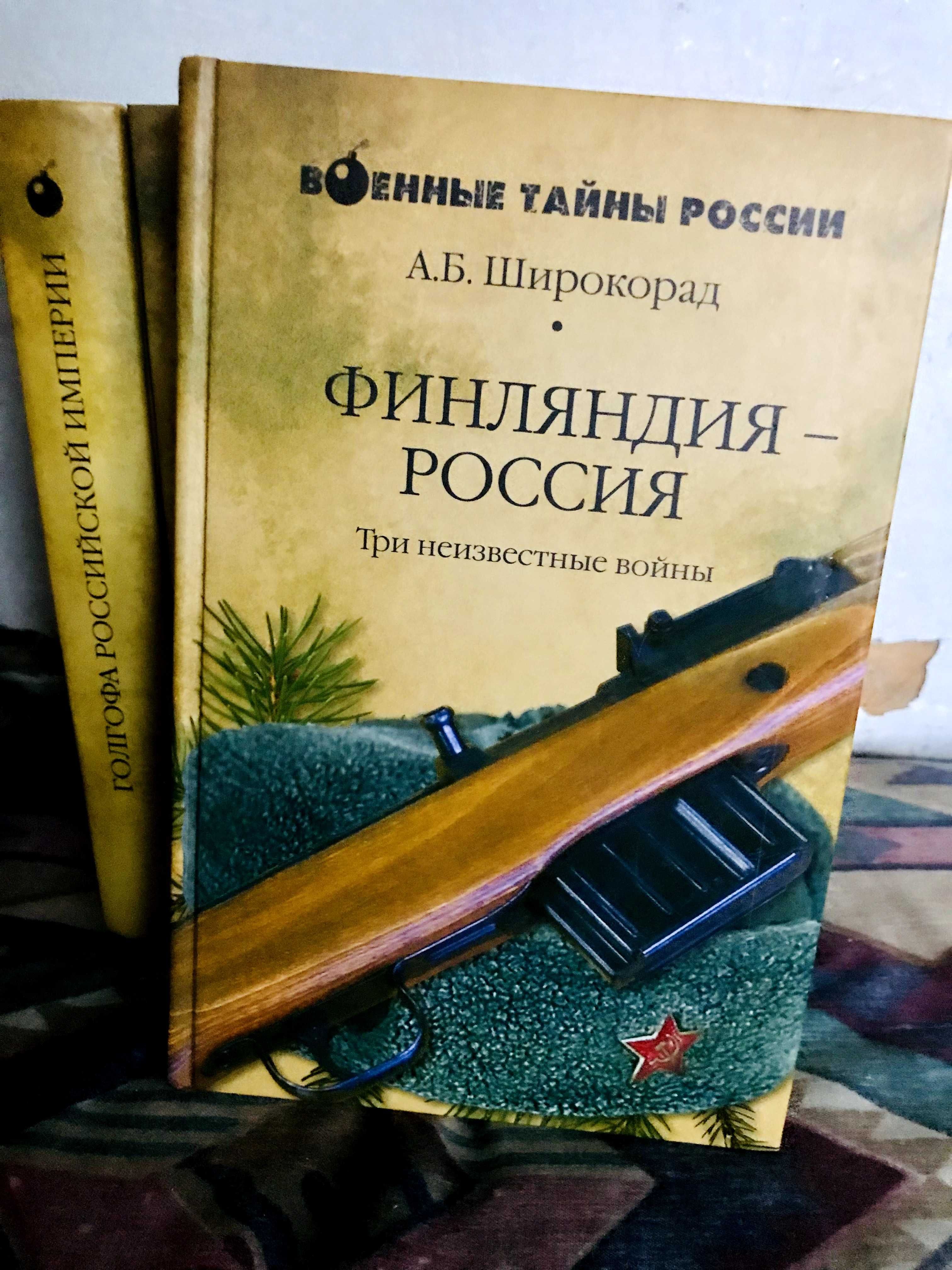 | Военные тайны России |  Широкорад Александр Борисович | Вече |