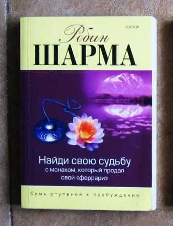 Найди судьбу с монахом, который продал свой «феррари». Робин Шарма