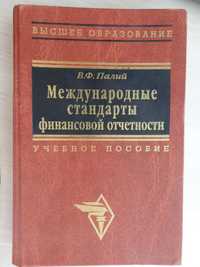 Учебник "Международные стандарты финансовой отчетности" В.Ф. Палий