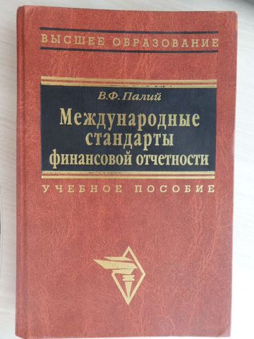 Учебник "Международные стандарты финансовой отчетности" В.Ф. Палий