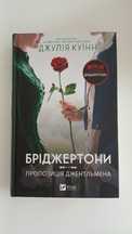 книга "Бріджертони: пропозиція джентельмена" 3 частина