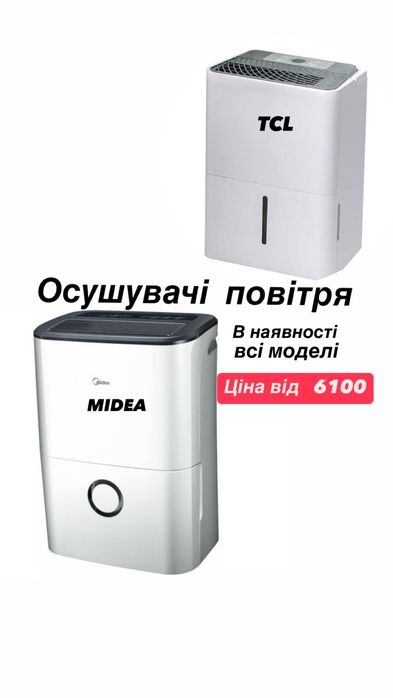 Осушувачі повітря TCL, Midea