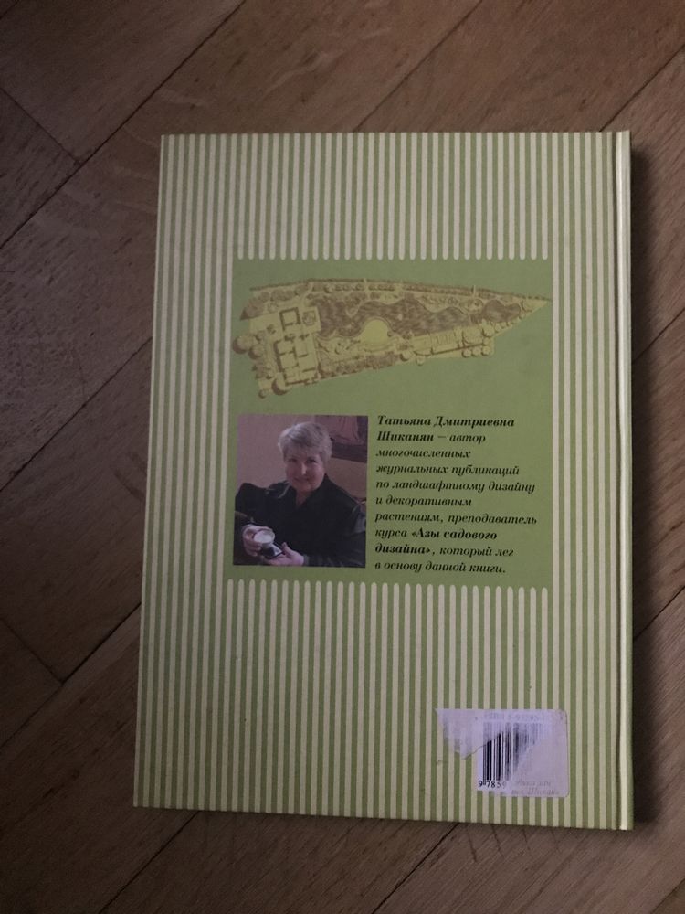 Т. Д. Шиканян. Азбука ландшафтного дизайна.