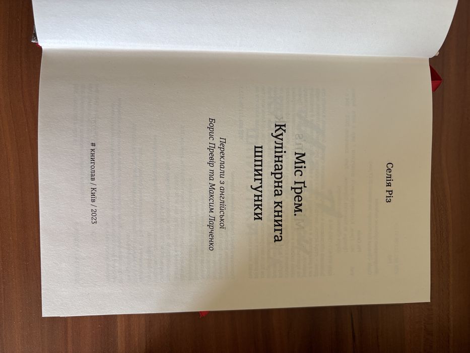 «Міс Грем. Кулінарна книга шпигунки»