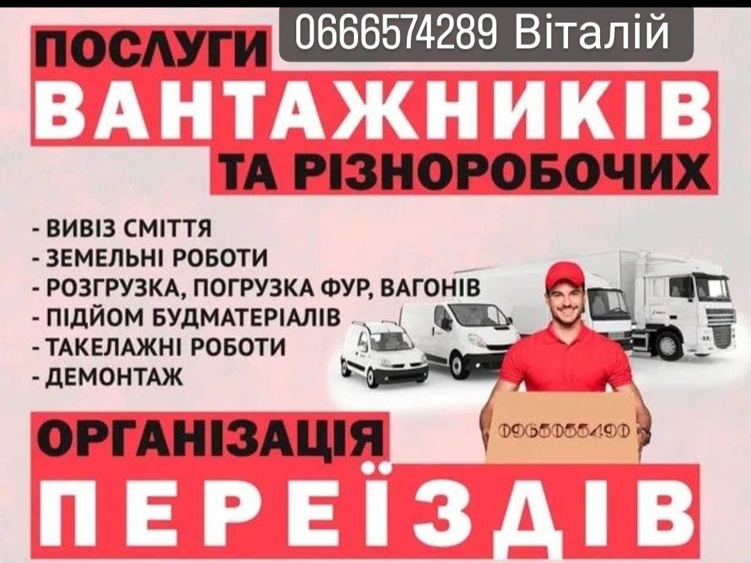 Надаємо послуги вантажників, деталі в описі та по телефону