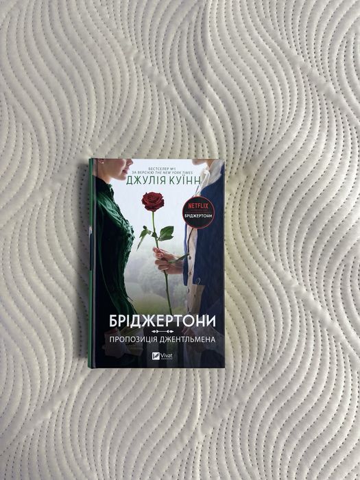 Бріджертони 1,2,3 книги. Вживані