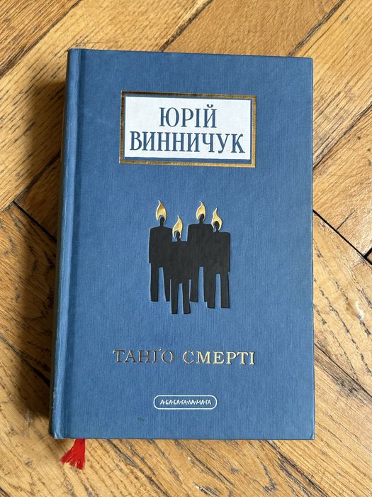 «танго смерті» Юрій Винничук