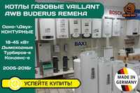 ГАЗОВИЙ Котел VAILLANT T6 T7 T8 18-35 kw + Buderus + AWB Конденсаційні