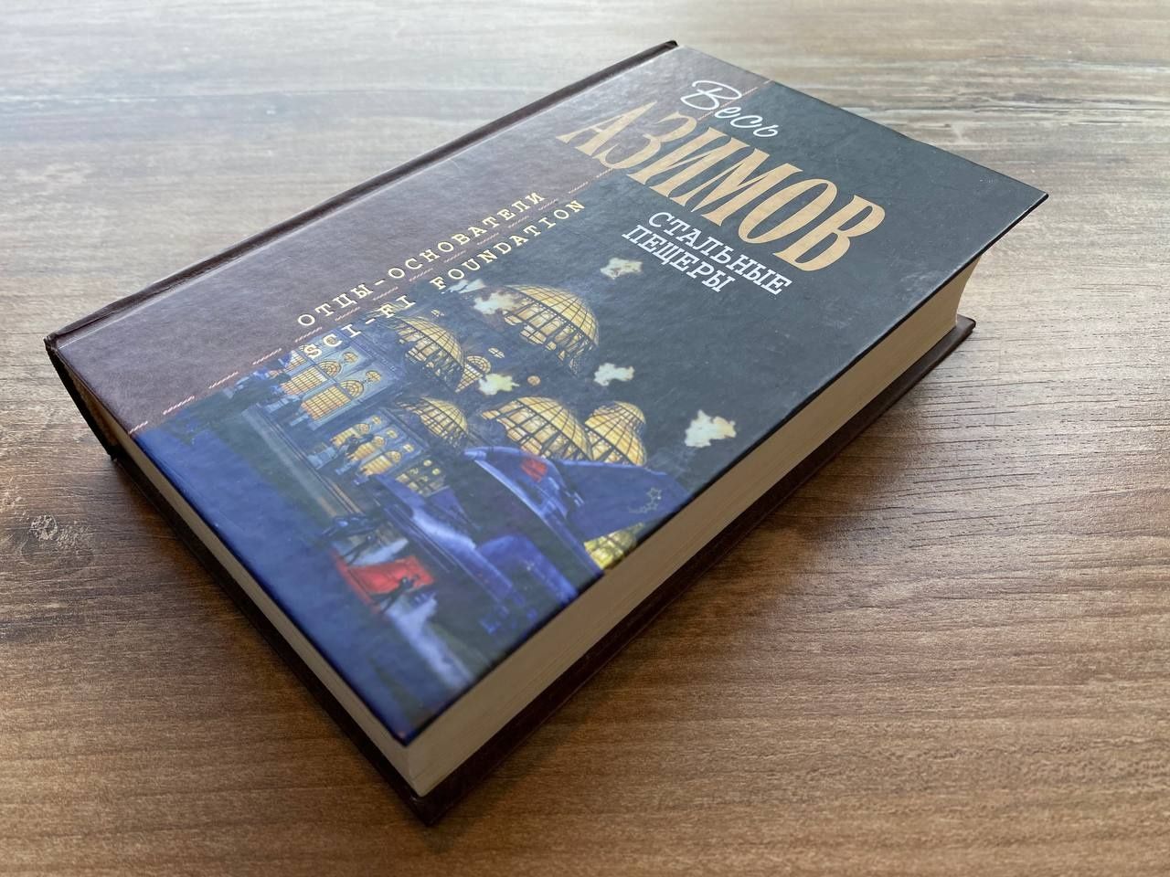 Айзек Азимов Стальные пещеры