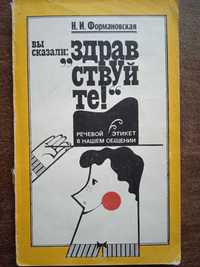 Н.Формановская. Вы сказали: "Здравствуйте"