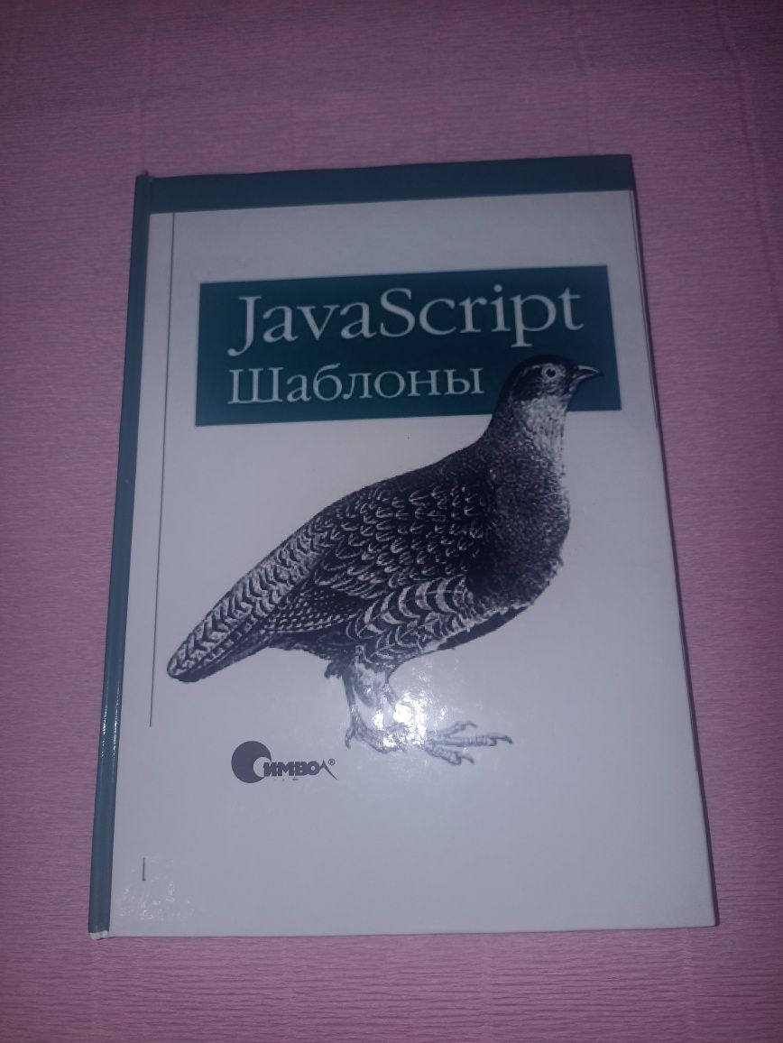 Книга JavaScript. Шаблоны. Автор - Стоян Стефанов (Символ)