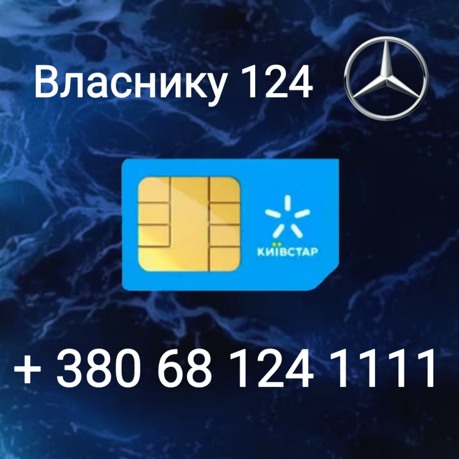 Власнику 124-го мерседеса