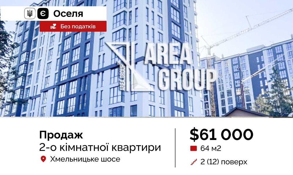 ЄОселя 2-кімнатна квартира БЕЗ ПОДАТКІВ